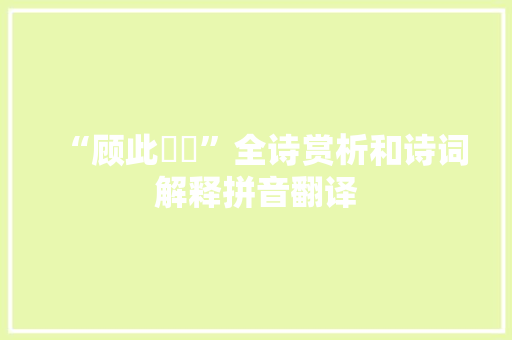 “顾此悢悢”全诗赏析和诗词解释拼音翻译