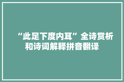 “此足下度内耳”全诗赏析和诗词解释拼音翻译