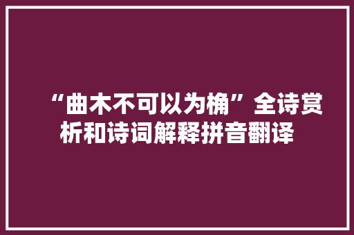 “曲木不可以为桷”全诗赏析和诗词解释拼音翻译