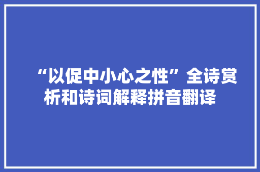“以促中小心之性”全诗赏析和诗词解释拼音翻译
