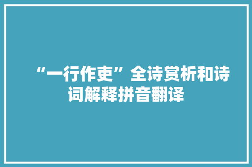 “一行作吏”全诗赏析和诗词解释拼音翻译