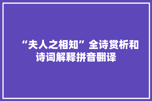 “夫人之相知”全诗赏析和诗词解释拼音翻译