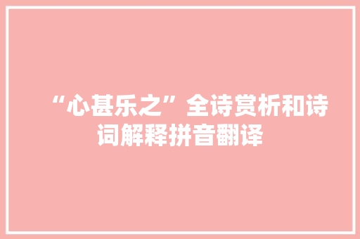 “心甚乐之”全诗赏析和诗词解释拼音翻译