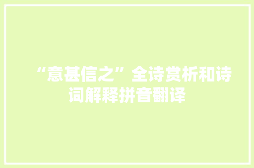 “意甚信之”全诗赏析和诗词解释拼音翻译