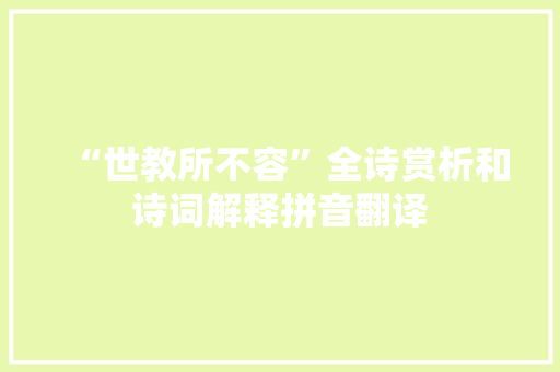 “世教所不容”全诗赏析和诗词解释拼音翻译