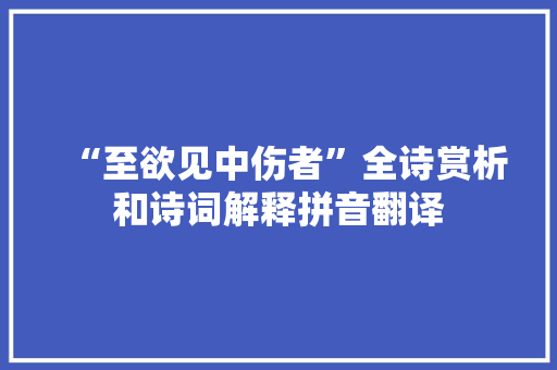 “至欲见中伤者”全诗赏析和诗词解释拼音翻译