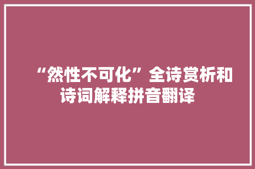 “然性不可化”全诗赏析和诗词解释拼音翻译