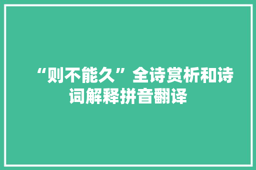 “则不能久”全诗赏析和诗词解释拼音翻译