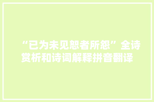 “已为未见恕者所怨”全诗赏析和诗词解释拼音翻译