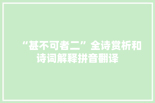 “甚不可者二”全诗赏析和诗词解释拼音翻译