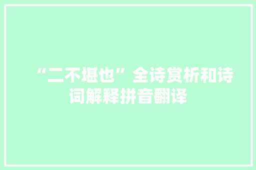 “二不堪也”全诗赏析和诗词解释拼音翻译