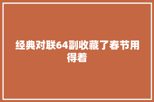 经典对联64副收藏了春节用得着