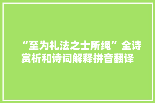 “至为礼法之士所绳”全诗赏析和诗词解释拼音翻译