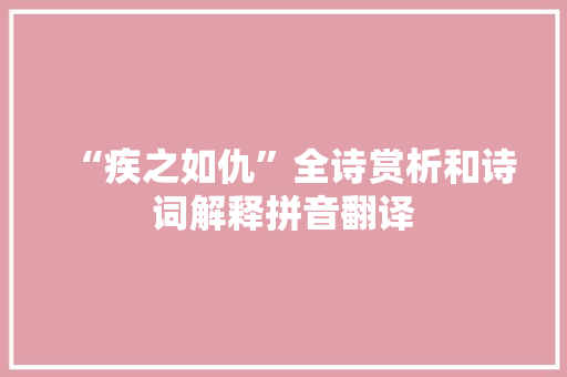 “疾之如仇”全诗赏析和诗词解释拼音翻译