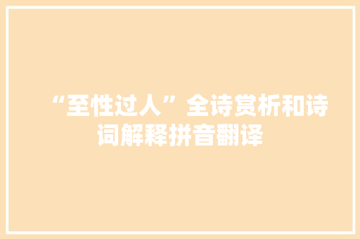 “至性过人”全诗赏析和诗词解释拼音翻译