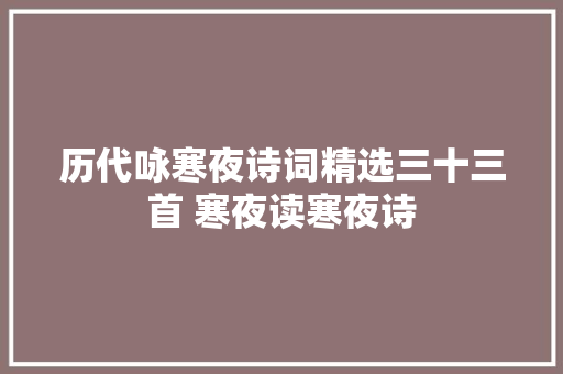 历代咏寒夜诗词精选三十三首 寒夜读寒夜诗