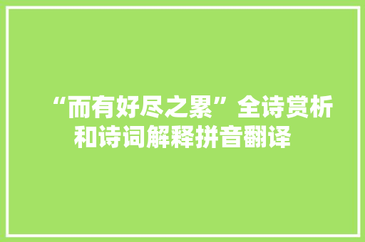 “而有好尽之累”全诗赏析和诗词解释拼音翻译