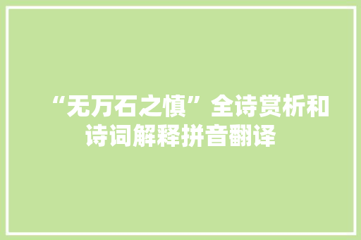 “无万石之慎”全诗赏析和诗词解释拼音翻译