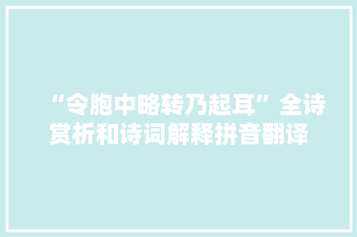 “令胞中略转乃起耳”全诗赏析和诗词解释拼音翻译