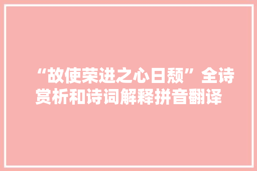 “故使荣进之心日颓”全诗赏析和诗词解释拼音翻译