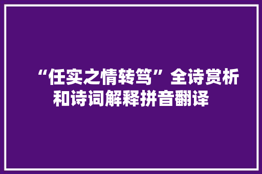 “任实之情转笃”全诗赏析和诗词解释拼音翻译