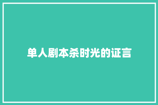 单人剧本杀时光的证言