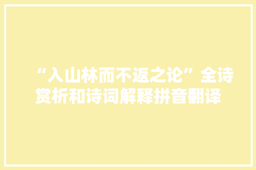 “入山林而不返之论”全诗赏析和诗词解释拼音翻译