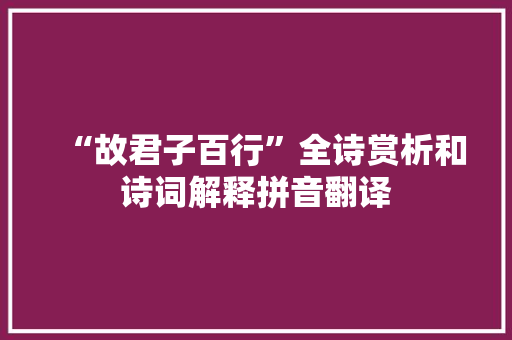 “故君子百行”全诗赏析和诗词解释拼音翻译