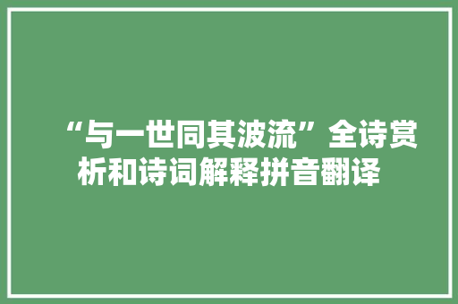 “与一世同其波流”全诗赏析和诗词解释拼音翻译