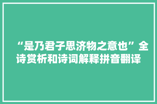 “是乃君子思济物之意也”全诗赏析和诗词解释拼音翻译