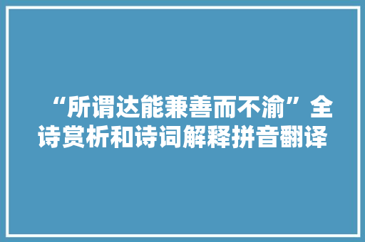 “所谓达能兼善而不渝”全诗赏析和诗词解释拼音翻译