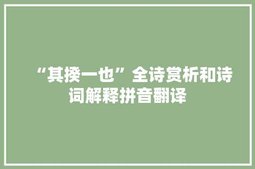“其揆一也”全诗赏析和诗词解释拼音翻译