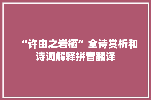“许由之岩栖”全诗赏析和诗词解释拼音翻译