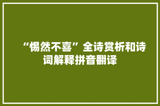 “惕然不喜”全诗赏析和诗词解释拼音翻译