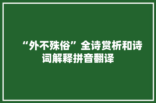 “外不殊俗”全诗赏析和诗词解释拼音翻译