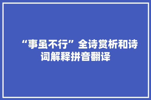 “事虽不行”全诗赏析和诗词解释拼音翻译