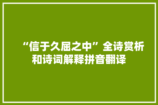 “信于久屈之中”全诗赏析和诗词解释拼音翻译