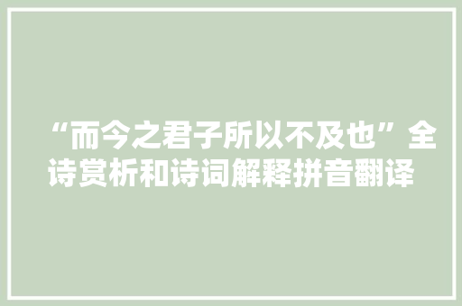 “而今之君子所以不及也”全诗赏析和诗词解释拼音翻译