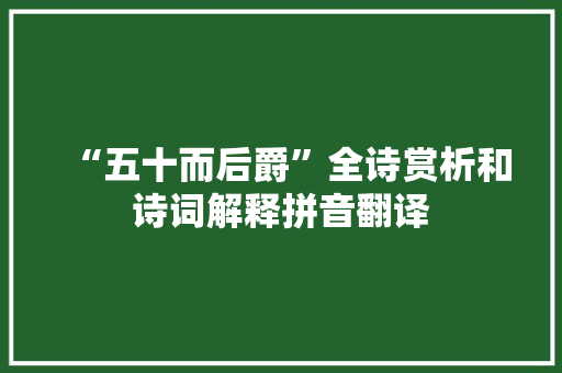 “五十而后爵”全诗赏析和诗词解释拼音翻译