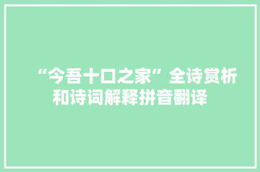 “今吾十口之家”全诗赏析和诗词解释拼音翻译