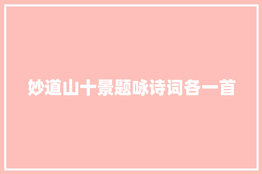 妙道山十景题咏诗词各一首