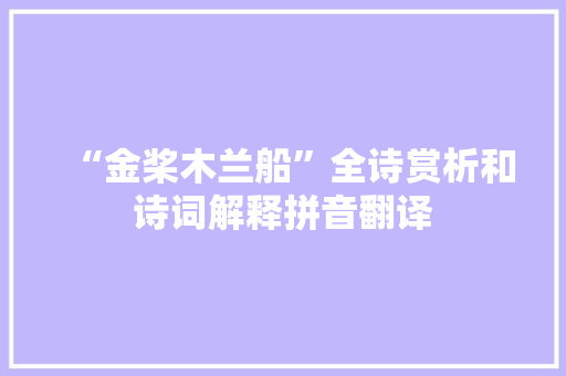 “金桨木兰船”全诗赏析和诗词解释拼音翻译
