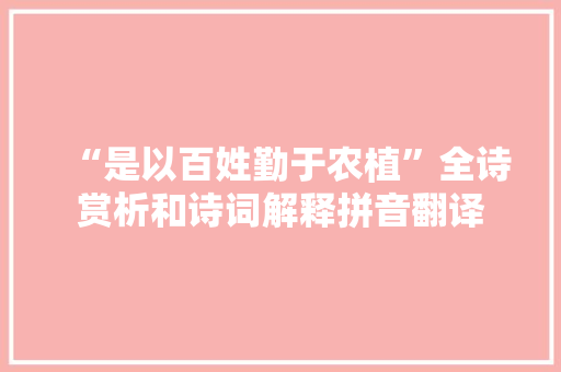 “是以百姓勤于农植”全诗赏析和诗词解释拼音翻译
