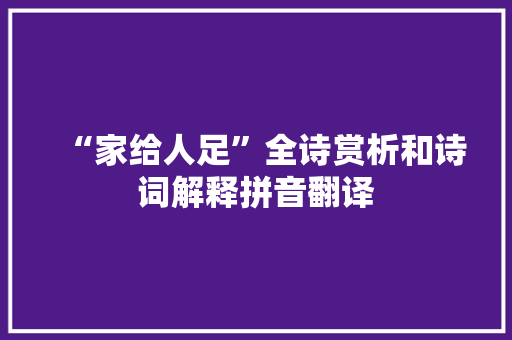 “家给人足”全诗赏析和诗词解释拼音翻译