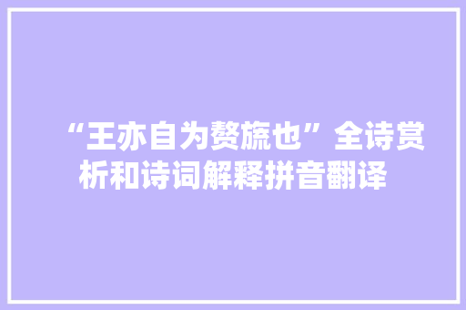 “王亦自为赘旒也”全诗赏析和诗词解释拼音翻译