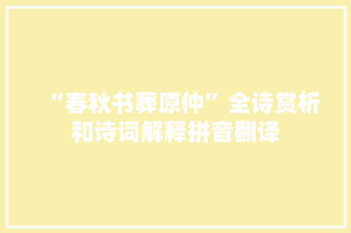 “春秋书葬原仲”全诗赏析和诗词解释拼音翻译