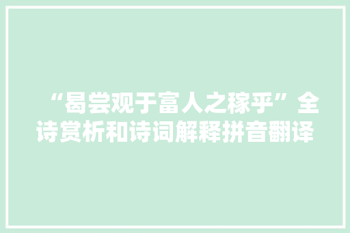 “曷尝观于富人之稼乎”全诗赏析和诗词解释拼音翻译