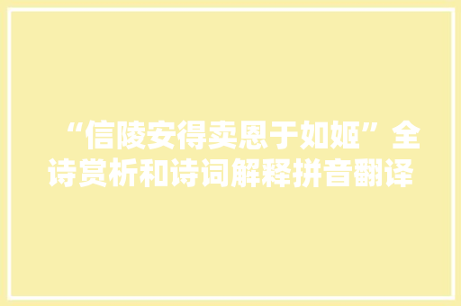“信陵安得卖恩于如姬”全诗赏析和诗词解释拼音翻译