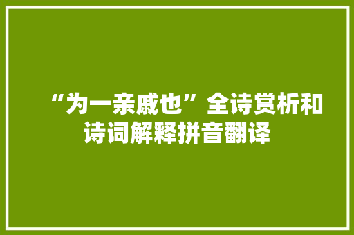 “为一亲戚也”全诗赏析和诗词解释拼音翻译