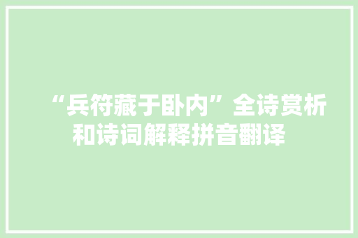 “兵符藏于卧内”全诗赏析和诗词解释拼音翻译
